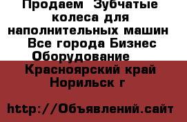 Продаем  Зубчатые колеса для наполнительных машин.  - Все города Бизнес » Оборудование   . Красноярский край,Норильск г.